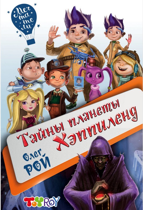 

Тайны планеты Хэппиленд