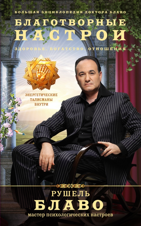 

Благотворные настрои: здоровье, богатство, отношения. Большая энциклопедия доктора Блаво