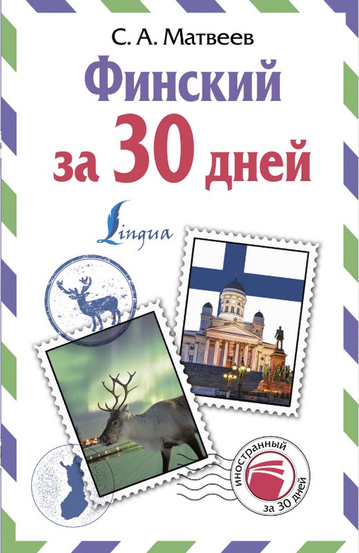 

Финский за 30 дней