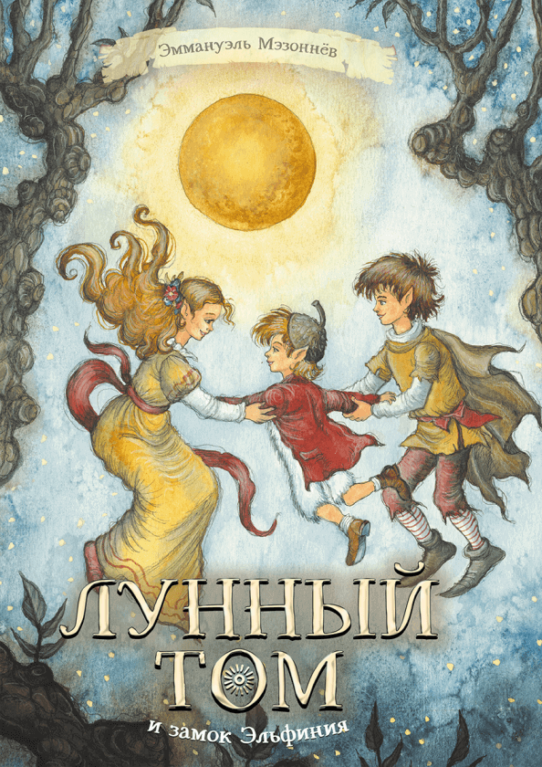 

Лунный Том и замок Эльфиния