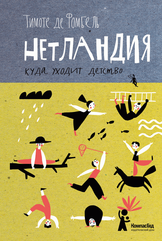 

Нетландия. Куда уходит детство