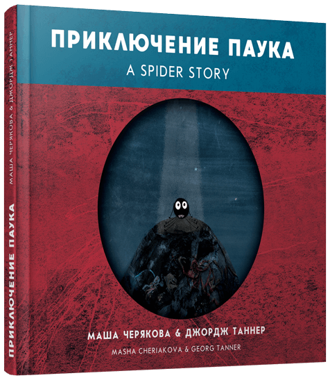 

Приключение паука / A Spider Story