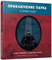 Книга Приключение паука / A Spider Story