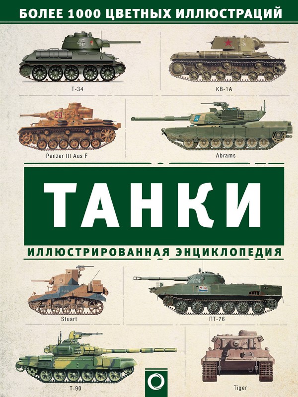

Танки. Иллюстрированная энциклопедия