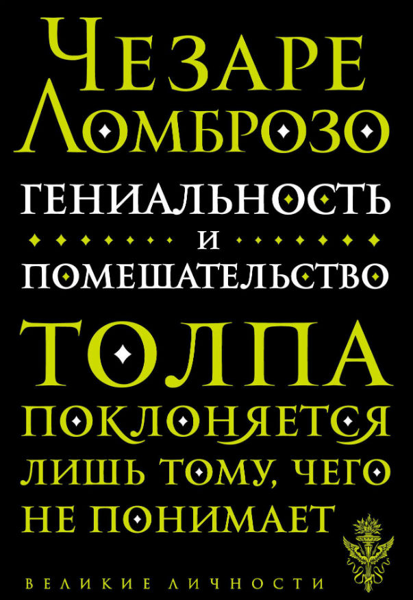 

Гениальность и помешательство