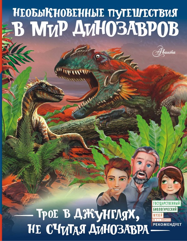 

Трое в джунглях, не считая динозавра