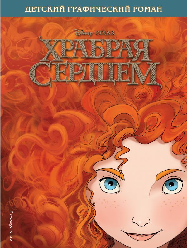 

Храбрая сердцем
