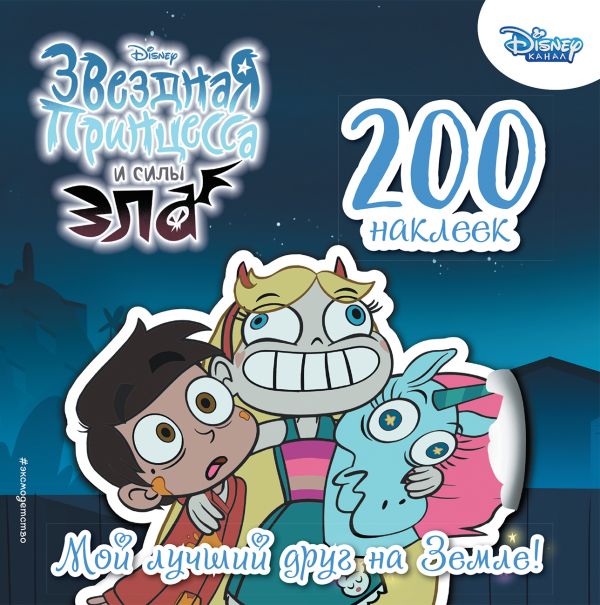 

200 наклеек. Мой лучший друг на Земле