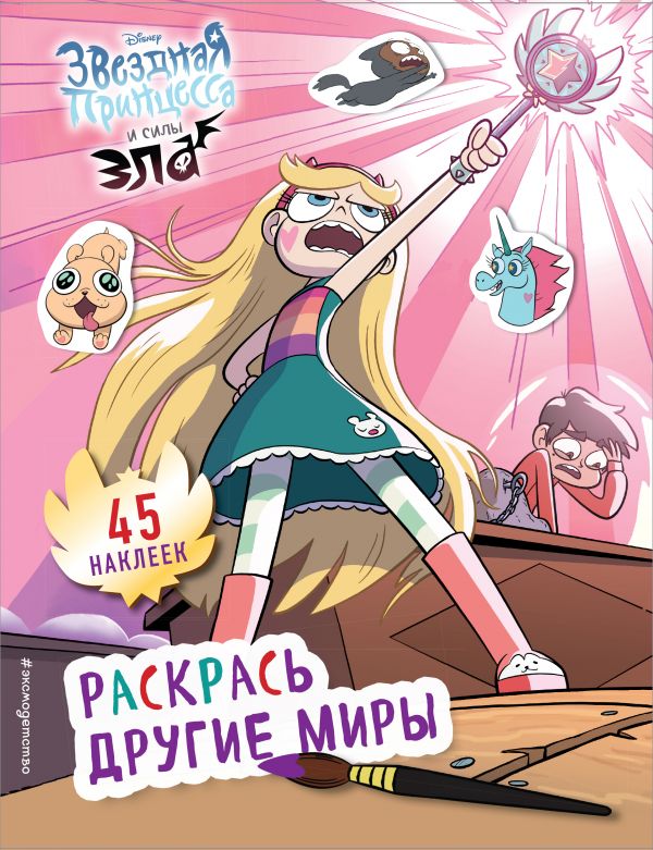 

Раскрась другие миры (+ наклейки)
