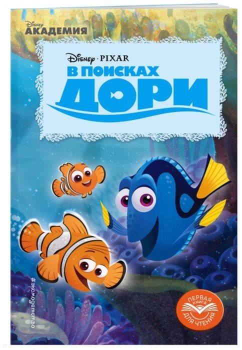 

В поисках Дори
