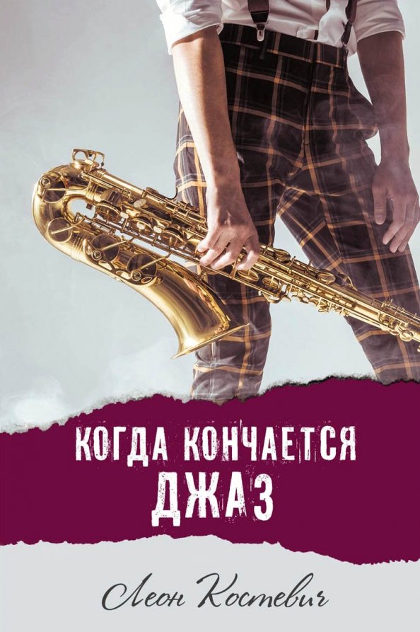 

Когда кончается джаз