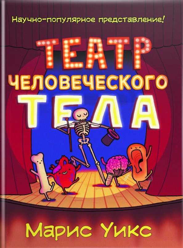 

Театр человеческого тела