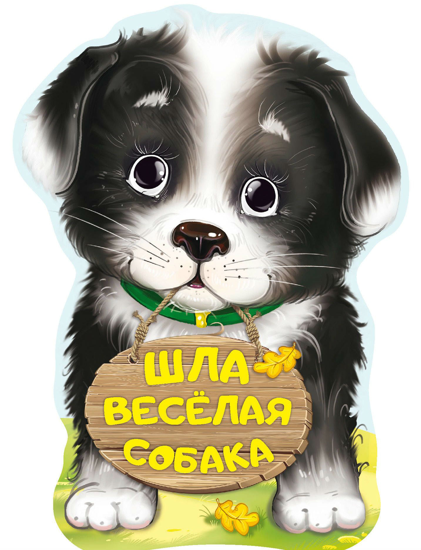 

Шла весёлая собака