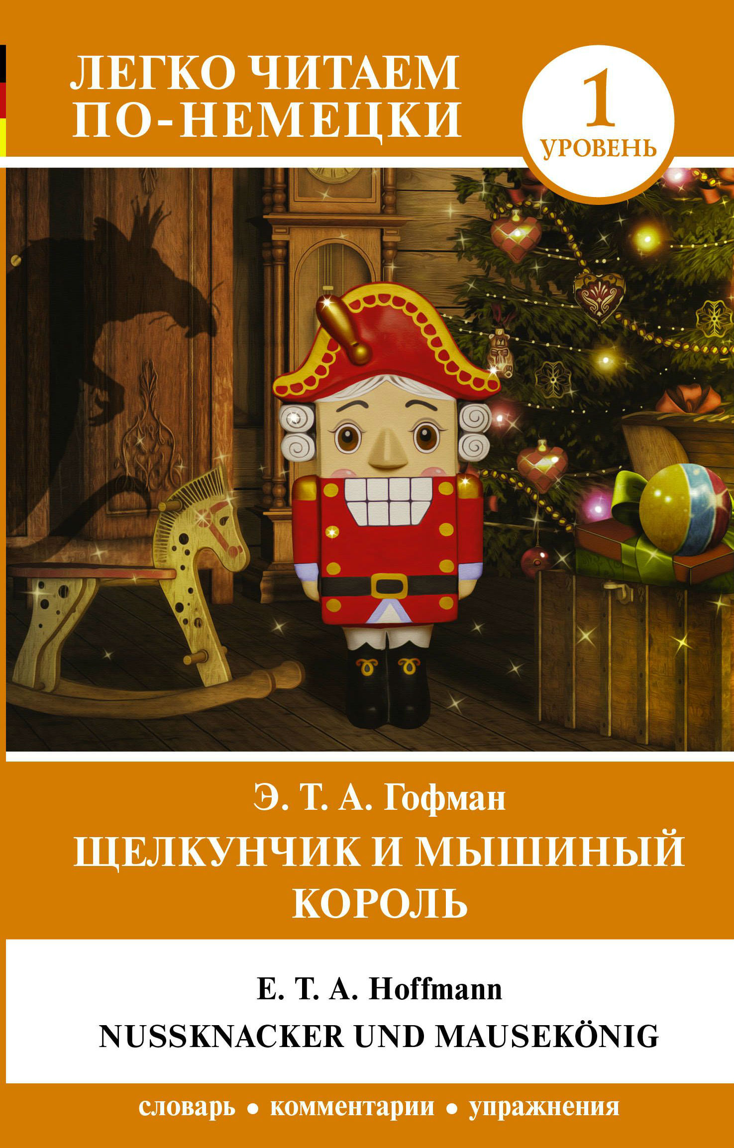

Щелкунчик и Мышиный король. Уровень 1