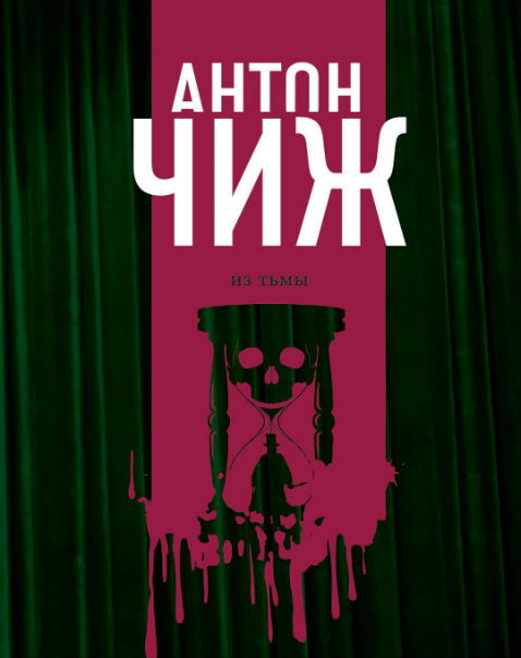

Из тьмы