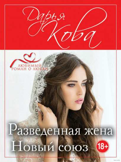 

Разведенная жена. Новый союз