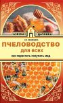 Книга Пчеловодство для всех. Как перестать покупать мед