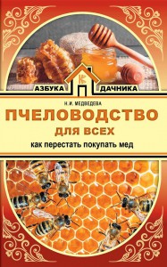Книга Пчеловодство для всех. Как перестать покупать мед