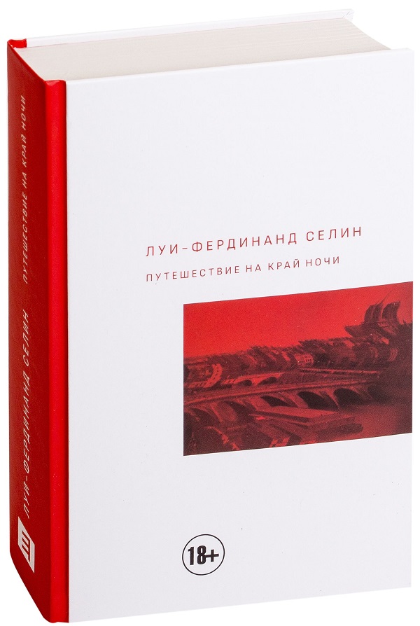 

Путешествие на край ночи