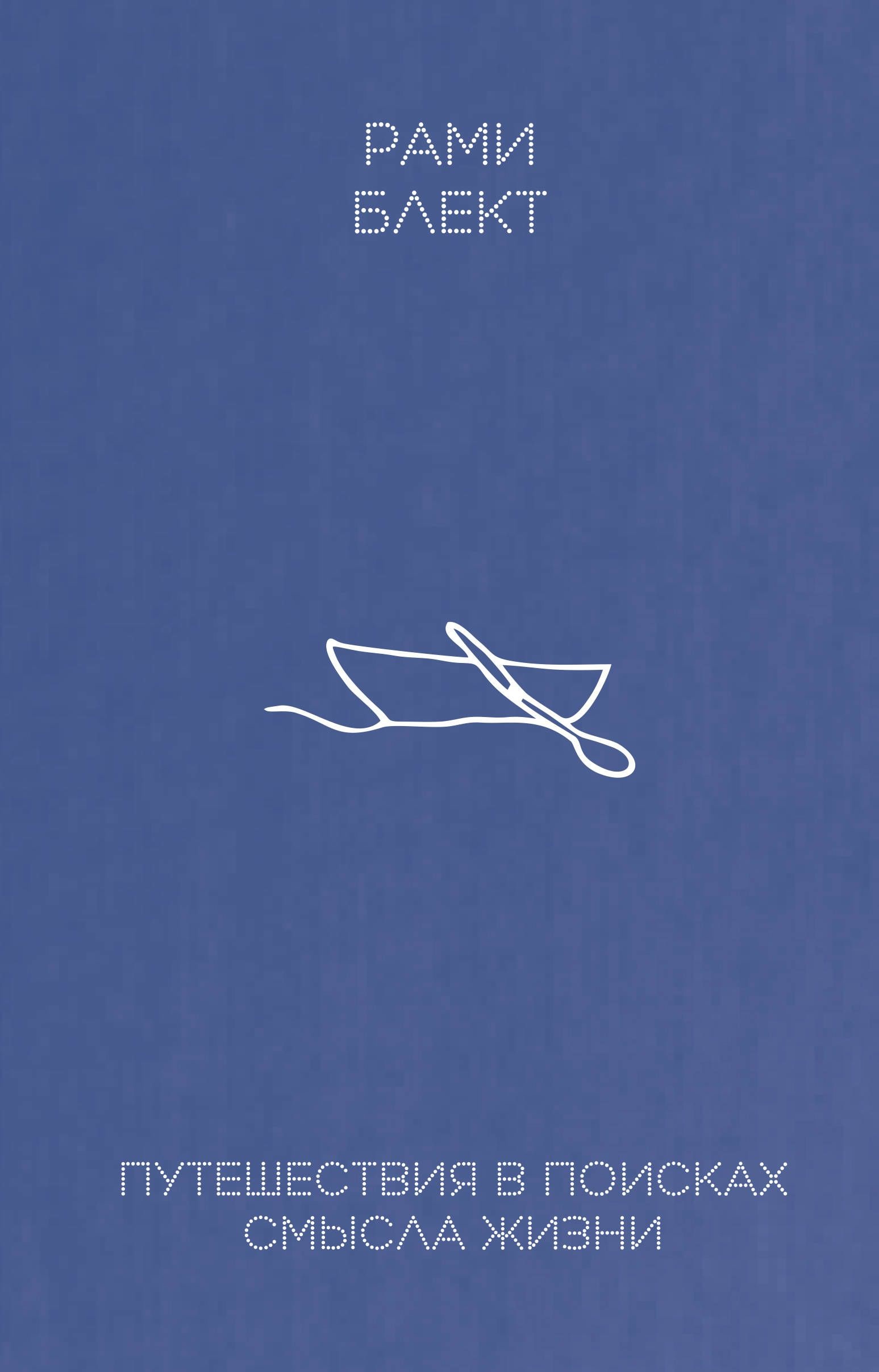 

Путешествие в поисках смысла жизни