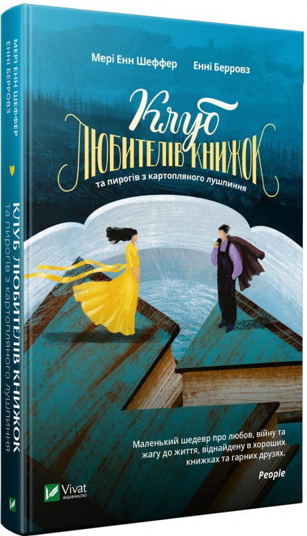 

Клуб любителів книжок та пирогів з картопляного лушпиння