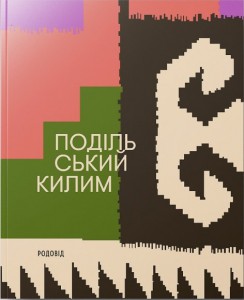 Книга Подільський килим