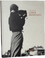 Книга Теура Софія Яблонська