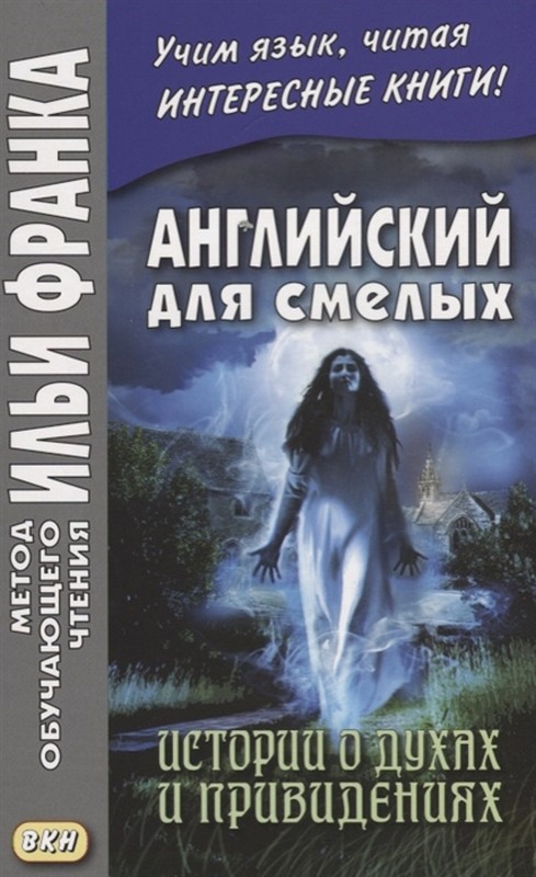 

Английский 21 века. Джон Смит. Истории для смелых. Истории о духах и привидениях