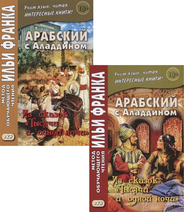 

Арабский с Аладдином. Из сказок 'Тысячи и одной ночи'. Учебное пособие. В 2-х частях. Часть 1