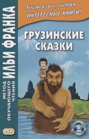 Книга Грузинские сказки
