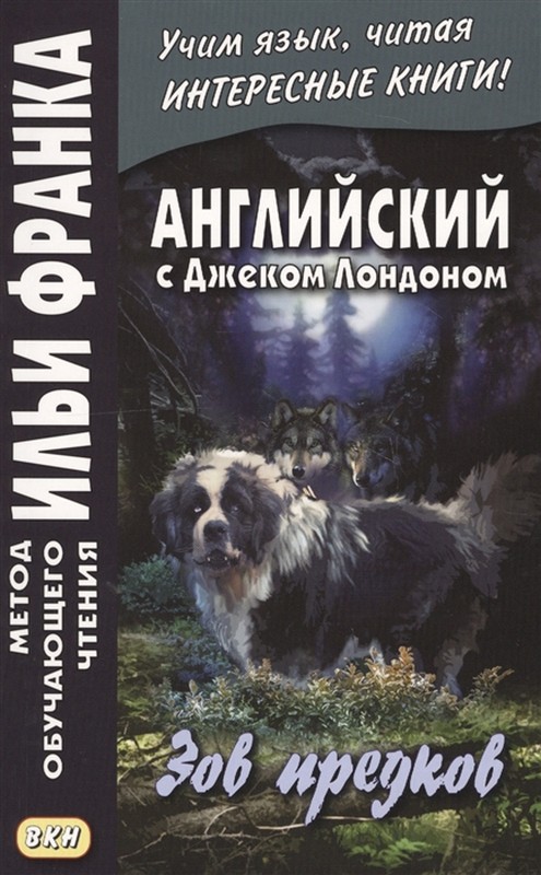 

Английский с Джеком Лондоном. Зов предков