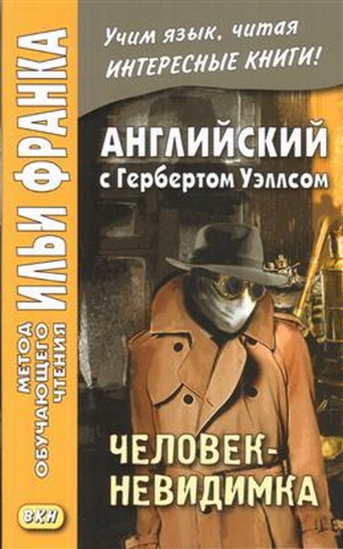 

Английский с Гербертом Уэллсом. Человек-невидимка