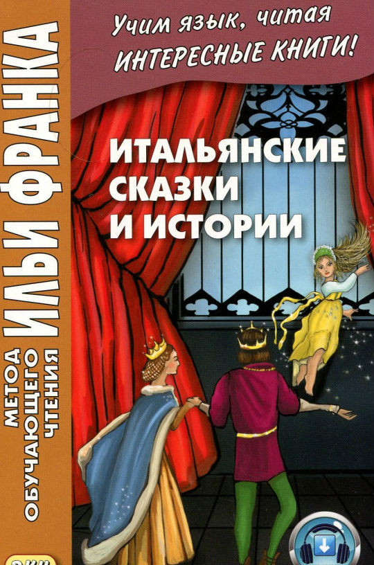 

Итальянские сказки и истории