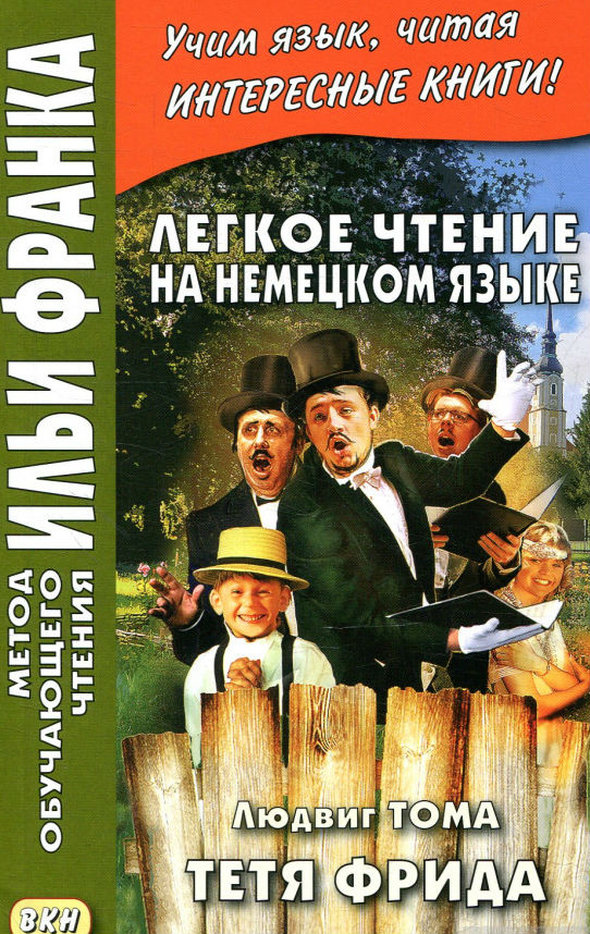 

Легкое чтение на немецком языке. Людвиг Тома. Тетя Фрида