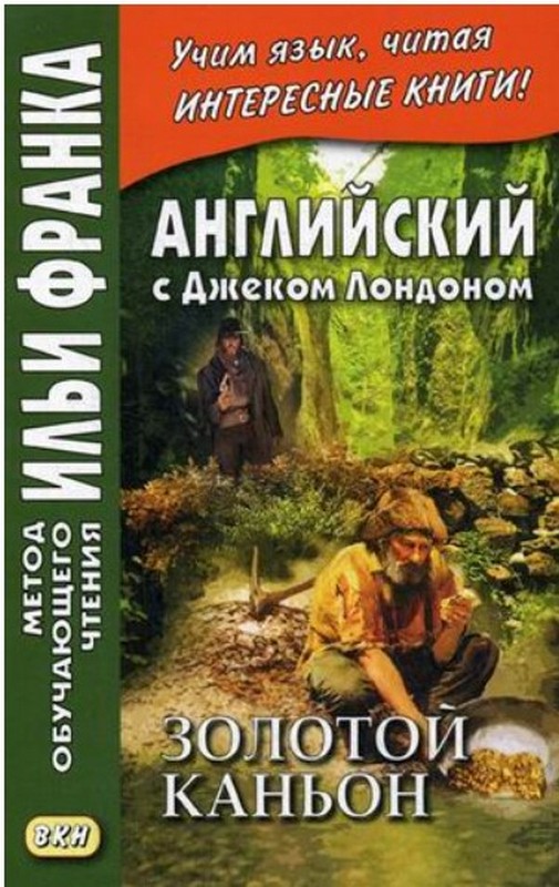 

Английский с Джеком Лондоном. Золотой каньон