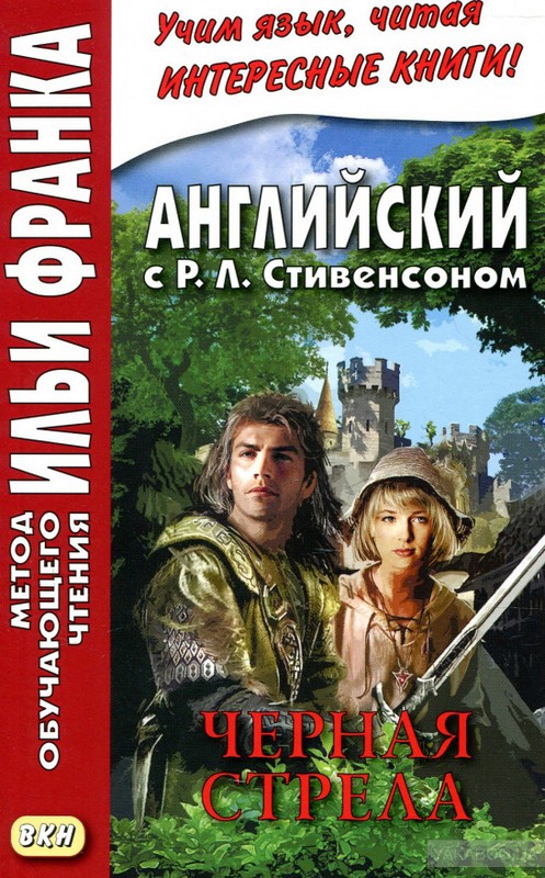

Английский с Р. Л. Стивенсоном. Черная стрела. В 2-х частях. Часть 1