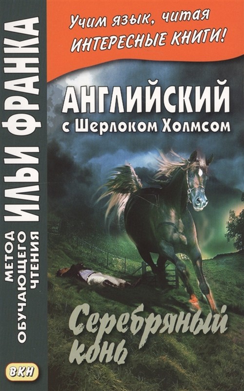 

Английский с Шерлоком Холмсом. Серебряный конь