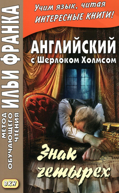 

Английский с Шерлоком Холмсом. Знак четырех