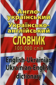 Книга Англо-український, українсько-англійський словник. 100 000 слів