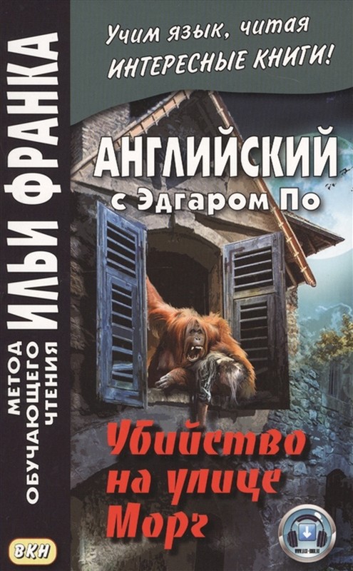 

Английский с Эдгаром По. Убийство на улице Морг