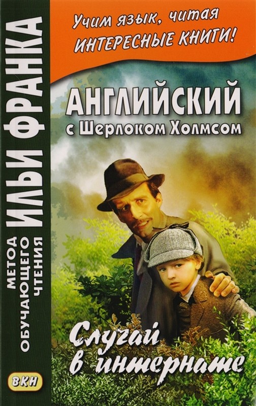 

Английский с Шерлоком Холмсом. Случай в интернате