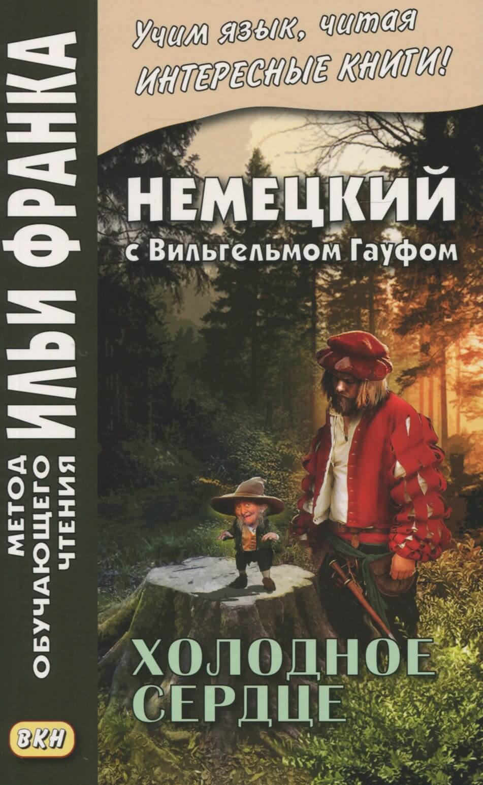 

Немецкий с Вильгельмом Гауфом. Холодное сердце