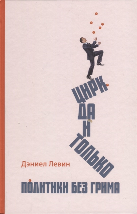 

Цирк да и только. Политики без грима