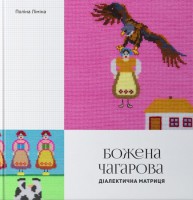 Книга Божена Чагарова: діалектична матриця