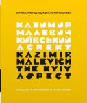 Книга Казимир Малевич. Київський аспект