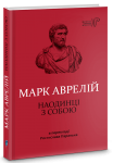 Книга Наодинці з собою