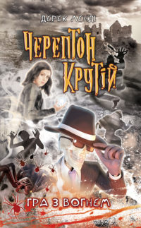 

Черептон Крутій. Гра з вогнем