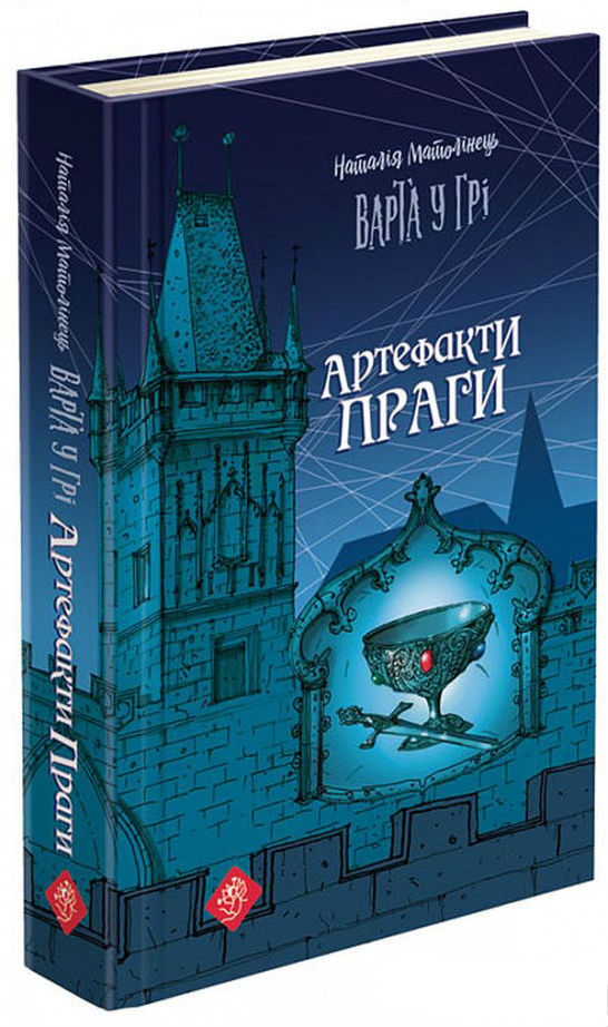 

Варта у Грі. Артефакти Праги