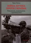 Книга Війна Путіна проти України