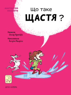 

Що таке щастя